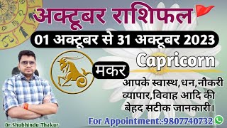 मकर राशि अक्टूबर 2023 मासिक राशिफल:MAKAR Rashi |CAPRICORN|Monthly Horoscope&Remedy-OCTOBER RASHIFAL