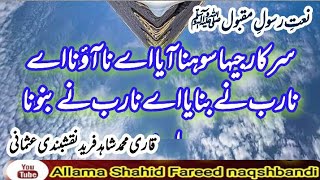 sarkar jya sohna aya a na ona a natt by allama Shahid Fareed naqshbandi usmani