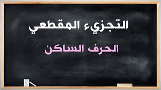 📔📝التجزيء المقطعي : الحرف الساكن