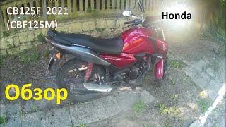 Honda CB125F  2021 (CBF125M) - Обзор