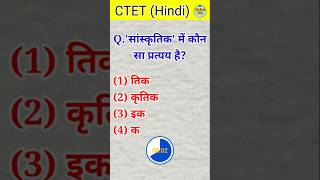 🤯CTET हिन्दी का प्रश्न ||सांस्कृतिक में प्रत्यय है? || CTET Hindi Question || #hindi #ctet #ctetexam