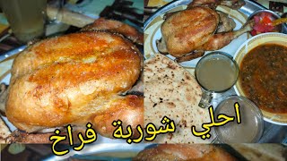 احلي شوربة فراخ مع صافي وكمان تحمرها زي المطاعم البيتي وياسلااااااام علي الجمال 🥰