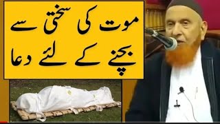 Maut ki shakhti se bachne ke liye dua || Maulana Makki al Hijazi