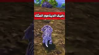 رفيق الديناصور الجديد ببجي موبايل pubg mobile#shorts