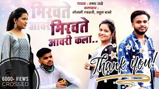 Aagri Koli Unplugged Song | Miravte Aavri Kala | Official Video Song | Rushabh Jale | Sonali | Rahul