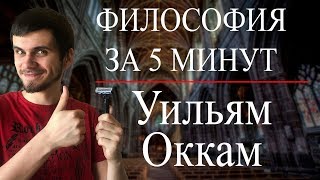 ФИЛОСОФИЯ ЗА 5 МИНУТ | Уильям Оккам