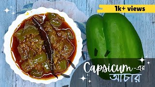 Capsicum er misti achar/Capsicum recipe/pickle recipe/amarhneshel