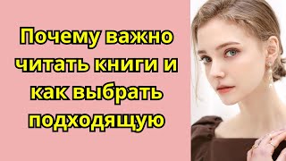 Почему важно читать книги и как выбрать подходящую