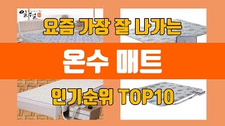 온수 매트 탑10 인기순위, 판매가격, 리뷰, 후기 추천