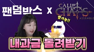 콜오브카오스어셈블 x 팬덤박스 셀퍼럴 🤩 1000만원이벤트!!