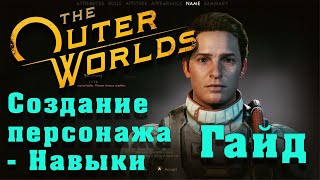 Гайд по игре The Outer Worlds - Навыки