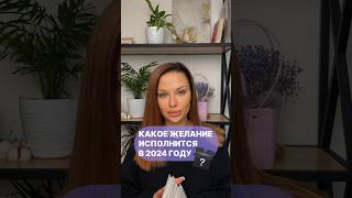 Какое желание исполнится в 2024 году? Таро прогноз #гадание