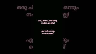 #smile #positive #malayalam #youtubeshorts #inspirationalquotes #malayalam