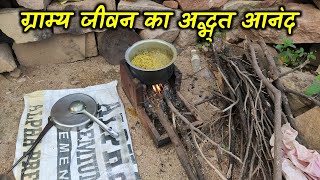 ગ્રામ્ય જીવનનો અદભુત આનંદ | Wonderful Joy Of Village Life