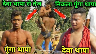 देवा थापा से तेज़ निकला गूंगा थापा पहलवान | gunga thapa ki new kushti | gunga thapa ki dangal