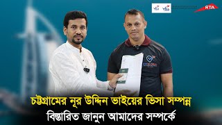 চট্টগ্রামের নুর উদ্দীন ভাইয়ের ভিসা সম্পন্ন  জানুন ‍বিস্তারিত || Visa Information