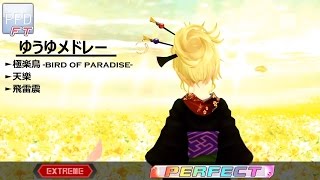 【PPD FT】ゆうゆメドレー (～Flame Dance～)【EXTREME】PERFECT