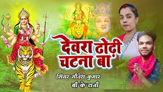 Devra dhodi chatana ba Durga puja song || new Durga puja gana || Gitesh Kumar Bk Rani |dj Durga puja