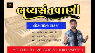 Lok Sahitya  varta - Gujarati Dayro || santvani | GujaratiMoj|| GOPI STUDIOVARTEJ ||KIRITDAN GADHAV