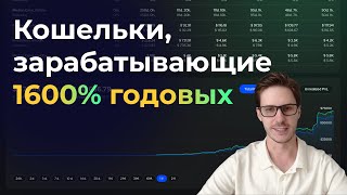 Кошельки, зарабатывающие 1600% годовых - ЛоуКаперы