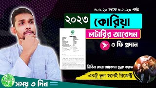 কোরিয়া লটারির আবেদন ও ফি প্রদান করুন সহজ উপায়ে। Korea Lottery Application A To Z