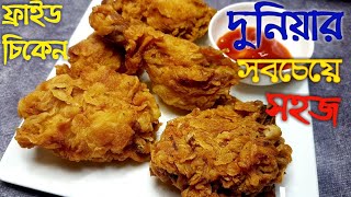 ঘরে থাকা ৪ টি উপকরণ দিয়ে KFC ফ্রাইড চিকেন | চিকেন ফ্রাই | Chicken  Fry | Fried Chicken |