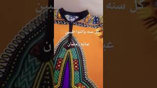 عبايه رمضانيه (اشترك فى قناتى على اليوتيوب )