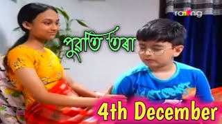 Puwati Tora - পুৱতি তৰা | 3 December  2024 | Ep No 229 | Assamese serial