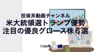 投資系動画チャンネル1104号　いよいよ米大統領選　トランプ氏優勢注目の優良グロース株６選