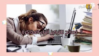 5 نصائح للتركيز المطلق أثناء المذاكرة 🤓🎓