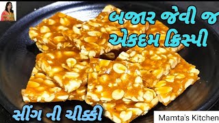 ઉતરાયણ સ્પેશ્યલ સીંગ અને ગોળ ની બજાર જેવી જ ક્રિસ્પી ચિક્કી