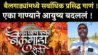 एका गाण्याने आयुष्य बदललं-पांडुरंग गायकवाड| nad ekach bailgada shahrat song