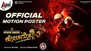 Kotigobba 3 | Motion poster | Kichcha Sudeepa | Arjun Janya | Soorappa Babu