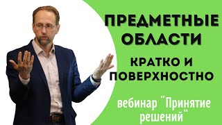 Принятие решений. Часть №5 "Предметные области кратко и поверхностно"