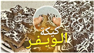 كيكه الويفر ⁉️ اوعه الترند❗فعلااحلي من الكيك واطعم من البسكوت 👌تستحق التجربه 💖