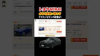 トヨタMIRAIがこの価格で!?2020年モデルはかなり安くなっています!金額は279万円〜!クラウンセダンの影響か#トヨタ #mirai #fcev #クラウン #燃料電池車