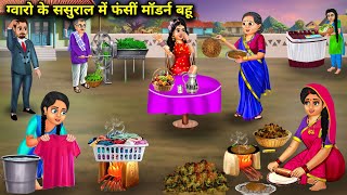 ग्वारों के ससुराल में फंसी मॉडर्न बहू|Hindi Cartoon Stories|Modern daughter-in-law stuck in the in