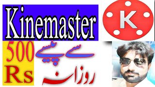 how to earn money in kinemaster.. آپ kinmaster سے پیسے کما سکتے ھیں urdu!!hindi