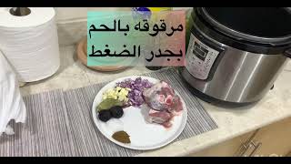 طريقه مرقوقه بالحم / لذيذه 😋