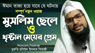 নতুন ওয়াজ, কোরআনের দিকে তাকানোর ফলে জীবন পরিবর্তন। Mufti Rabiul islam Siraji 01304781249