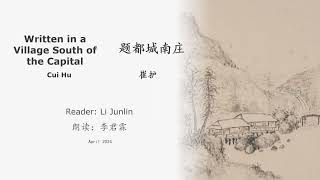 真人 童声朗读 汉英双语 题都城南庄   崔护 Written in a Village South of the Capital