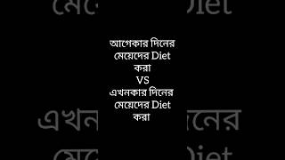 আগেকার দিনের মেয়েদের Diet করা VS এখনকার দিনের মেয়েদের Diet করা#funnyvideo #viralvideos#shots#funny