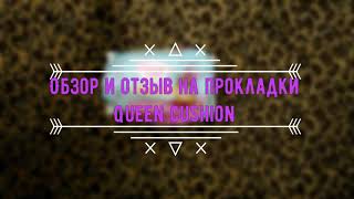 Обзор и отзыв на прокладки Queen cushion