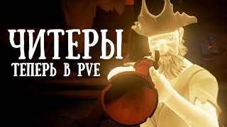 ЧИТЕРЫ ТЕПЕРЬ В ПВЕ || Битва за стакнутый форт проклятых || SEA OF THIEVES