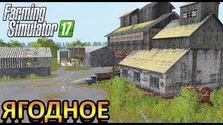 Farming Simulator 17 карта село Ягодное №2