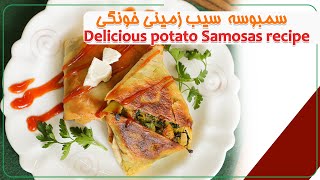 طرز تهيه سمبوسه ترد سيب زميني  Delicious potato Samosas recipe