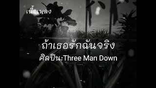 เนื้อเพลง ถ้าเธอรักฉันจริง Three Man Down