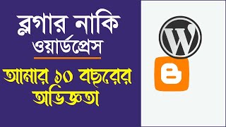 Blogger vs WordPress । Which better for blogging Website?