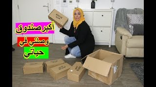 صافي واقيلة غادي نقلبها بيعة وشرية😁😁 فتحوامعايا أكبرصندوق أحذية وصلني في حياتي