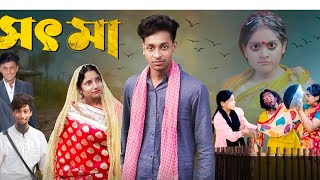 সৎমা Sot maa New Bangla Natok Toni & Salma  REAL LIFE 999K